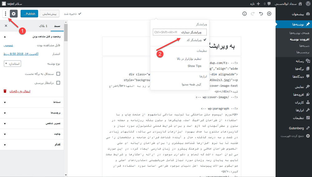 ویرایشگر دیداری و متنی در Gutneberg