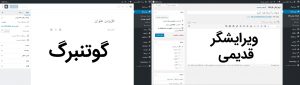 مقایسه گوتنبرگ با ویرایشگر قدیمی وردپرس