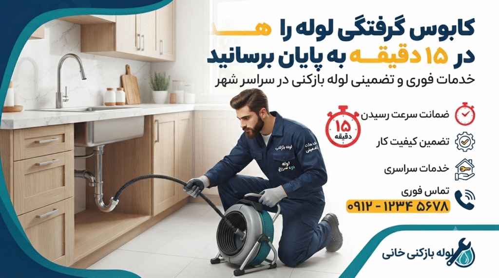 در هنگام گرفتگی لوله چکار باید کرد؟