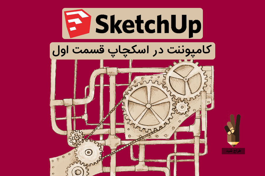 کامپوننت در اسکچاپ