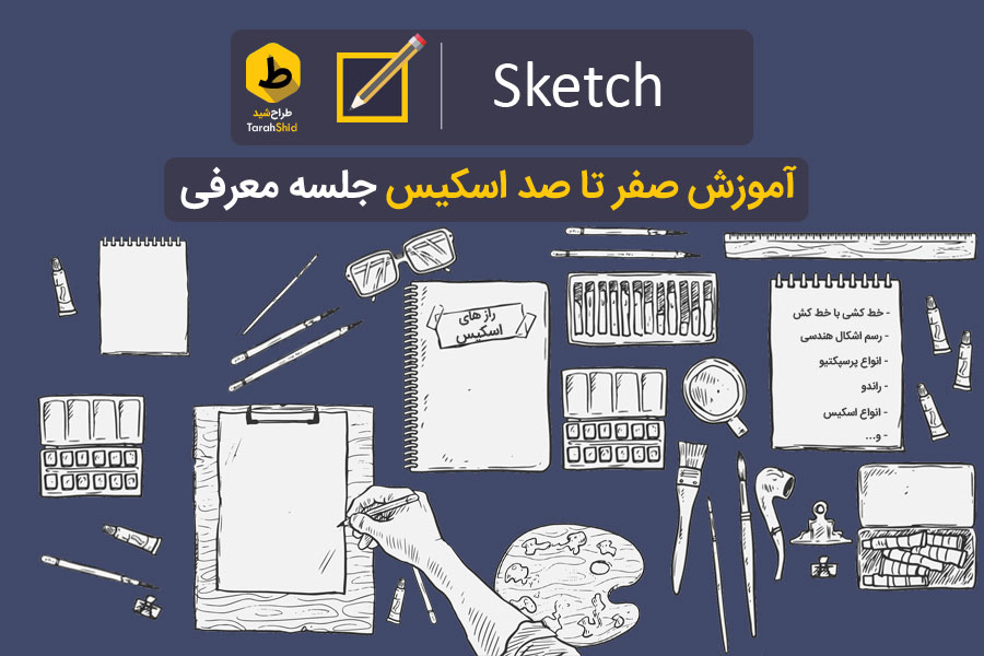 آموزش اسکیس