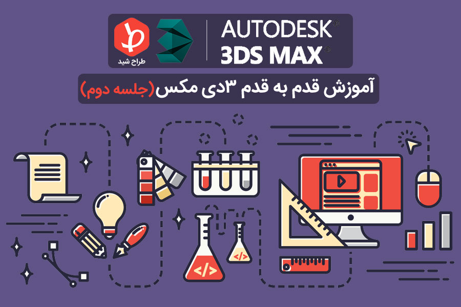 منوهای کاربری 3d max