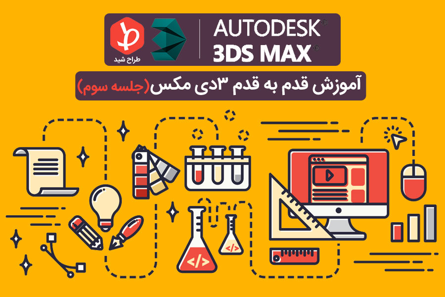 کپی کردن در 3d max