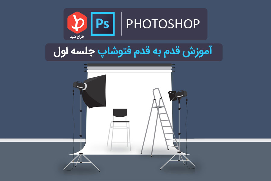 ابزارهای فتوشاپ