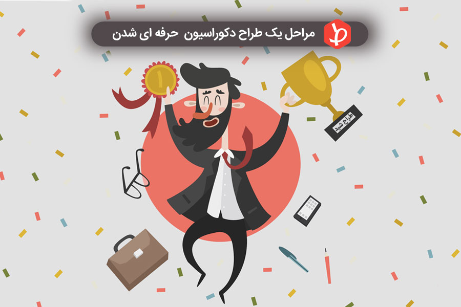 طراح دکوراسیون