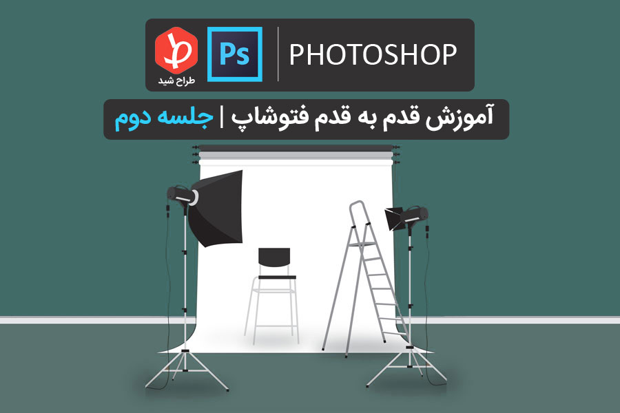 آشنایی با محیط فتوشاپ