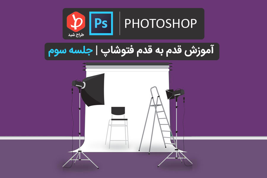 آموزش تخصصی فتوشاپ