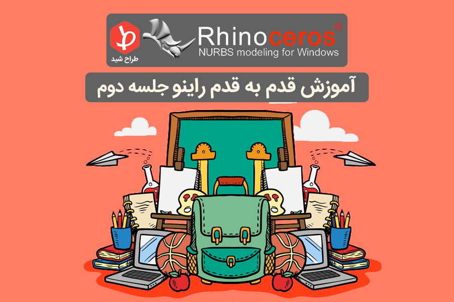 دستورات Line ، Circle و Move در راینو