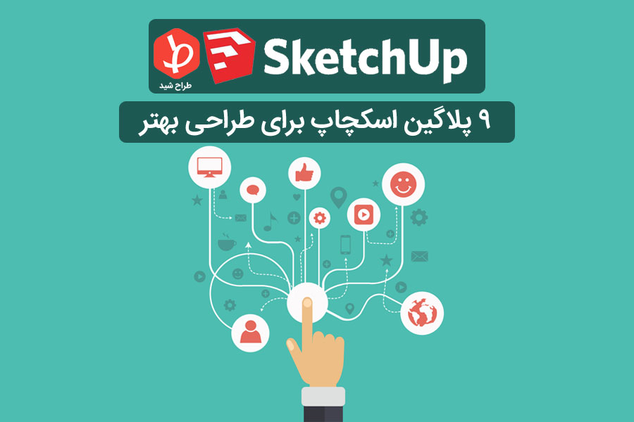 پلاگین sketchup