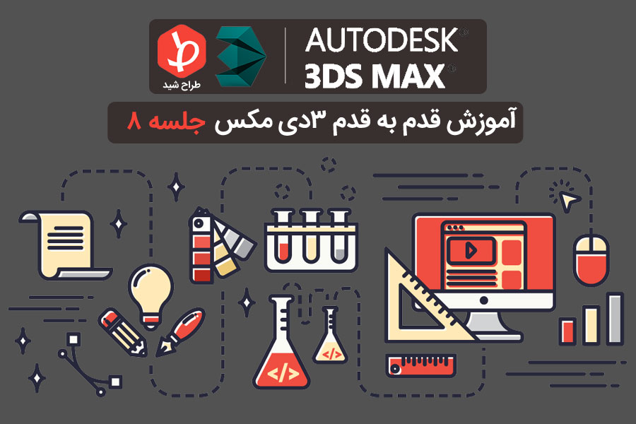ax-shakhes-autocad-3dmax-ghadam-be-ghadam-8