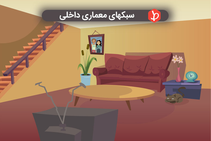 سبکهای معماری داخلی