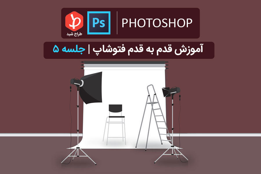آموزش ابزار فتوشاپ