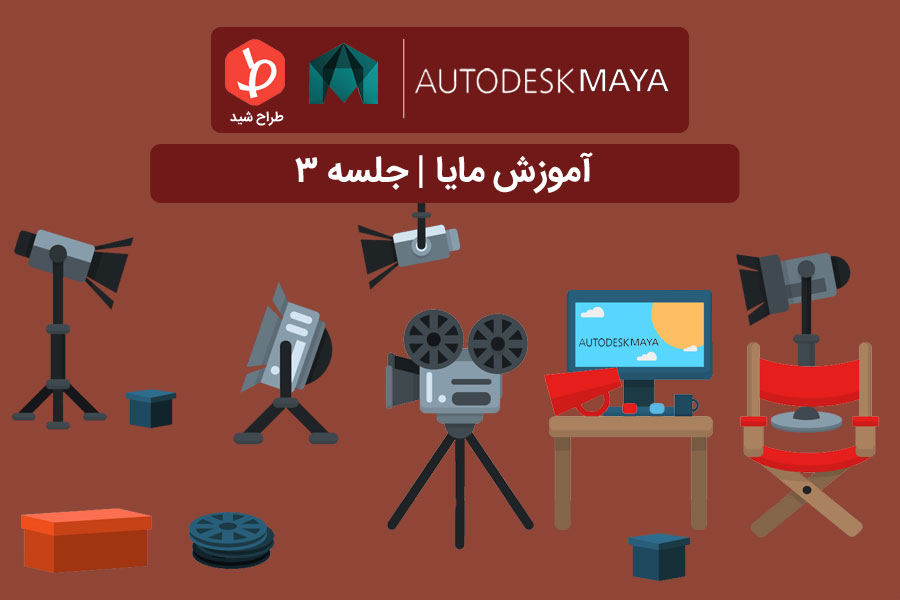 مدلسازی در مایا