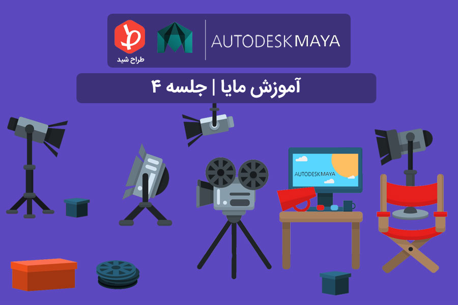 آموزش مایا