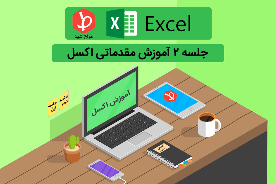 آموزش اکسل مقدماتی