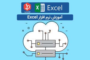 آموزش نرم افزار excel