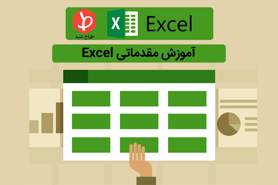 آموزش مقدماتی excel