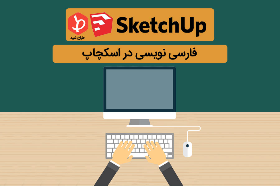 اسکچاپ فارسی