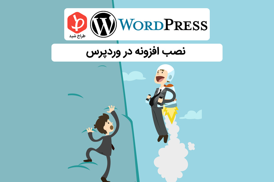 نصب افزونه در وردپرس