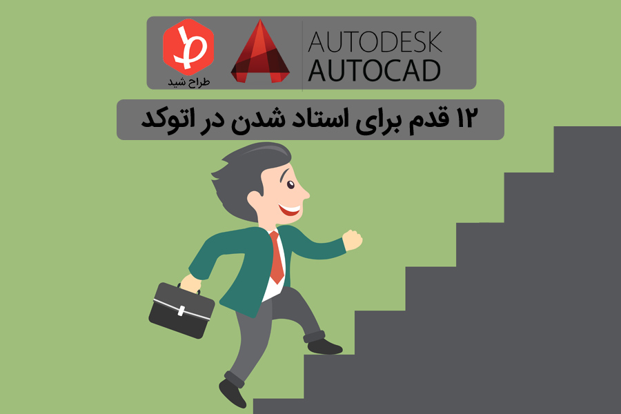 استاد اتوکد