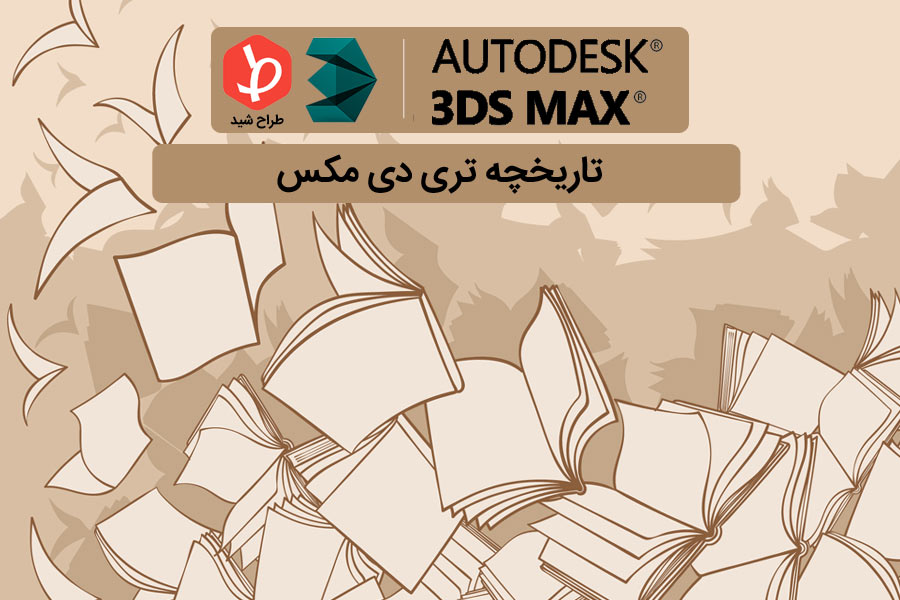 ax-shakhes-autocad-3dmax-ghadam-be-ghadam