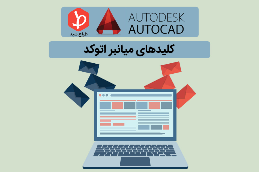 کلیدهای میانبر اتوکد