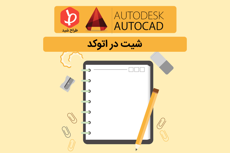 شیت در اتوکد