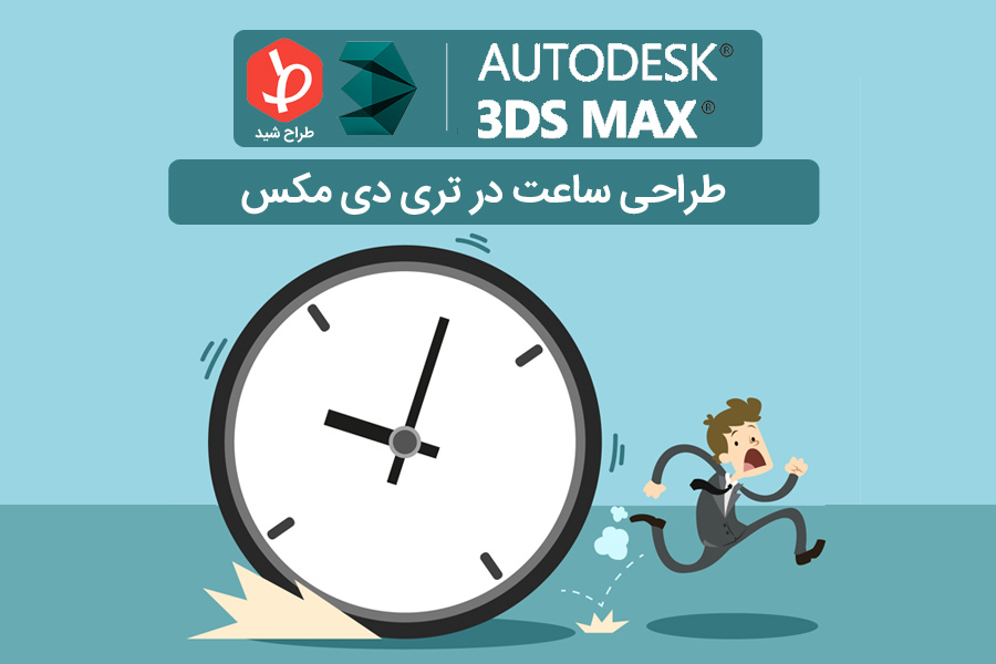 clock-design-in-3dmax