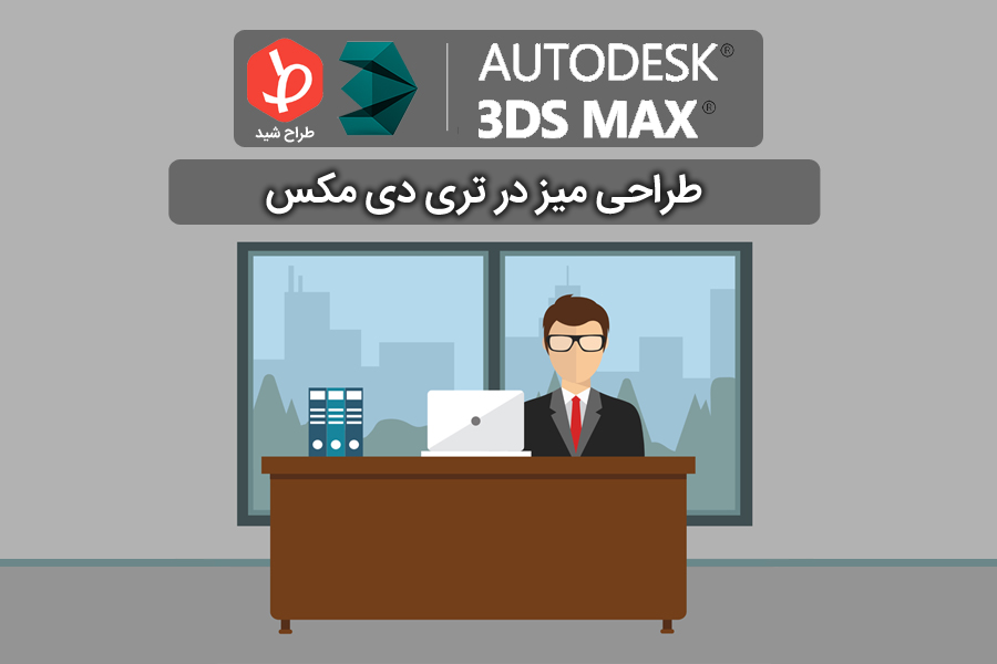 desk-design-in-3dmax