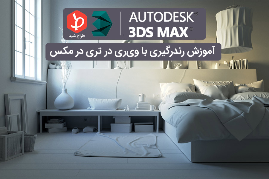 رندرگیری در تری دی مکس