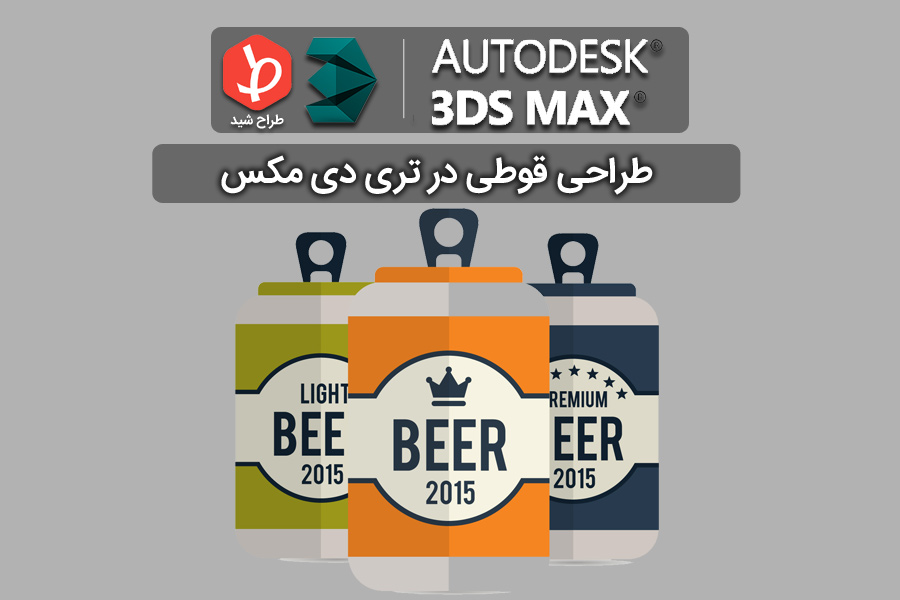 ۳dmax-can-design