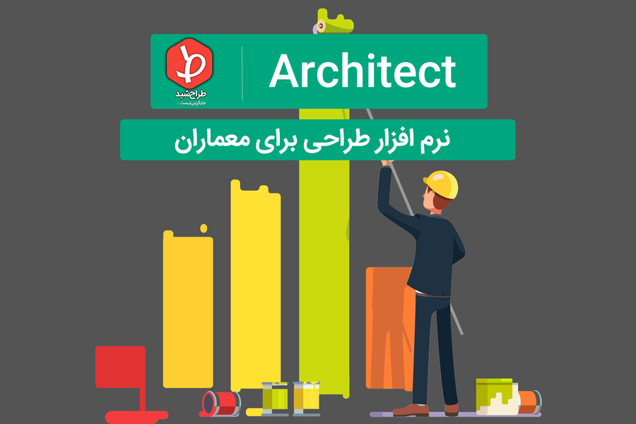 نرم افزار طراحی برای معماران