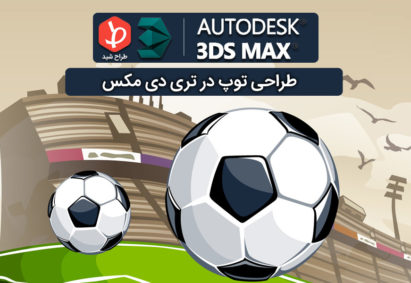 ball-design-in-3dmax-1