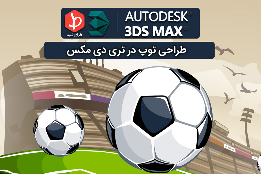 ball-design-in-3dmax
