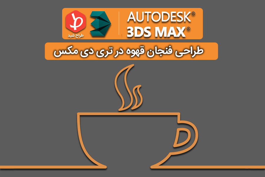 cup-design-in-3dmax
