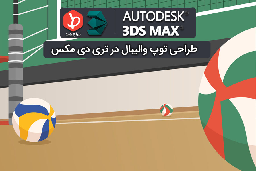vollyball-ball-3dmax-design