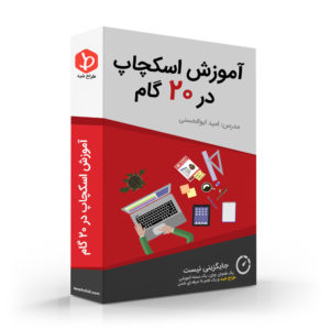 آموزش تصویری اسکچاپ