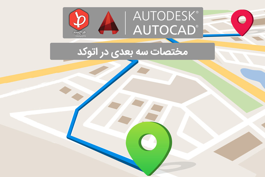 مختصات سه بعدی در اتوکد