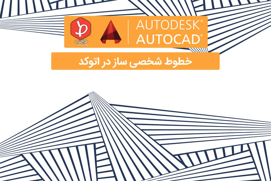 خطوط شخصی ساز در اتوکد