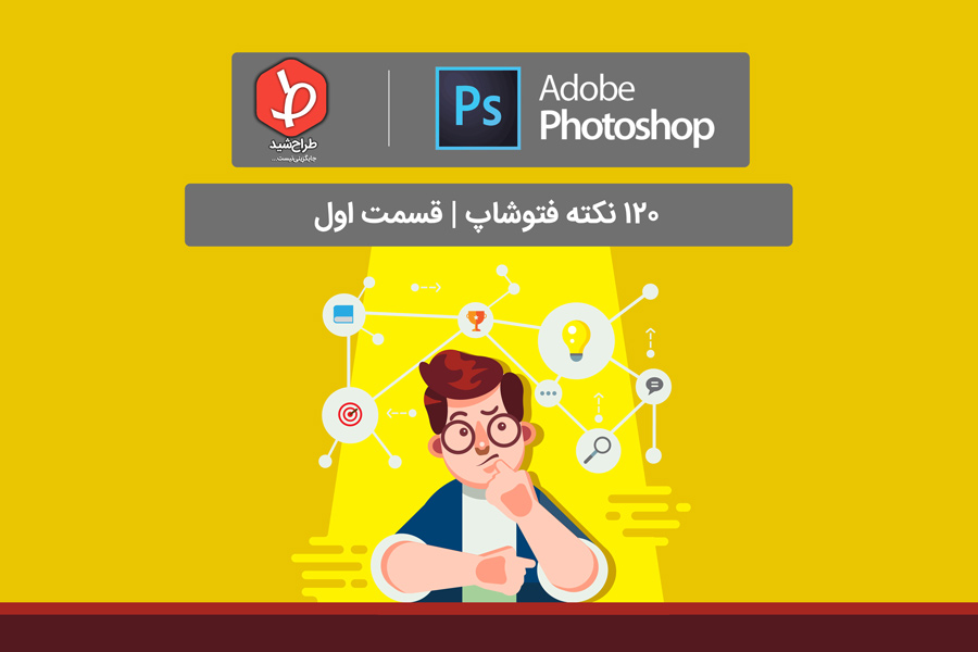 ترفند فتوشاپ