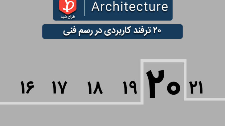 ۲۰-trick-for-architecture