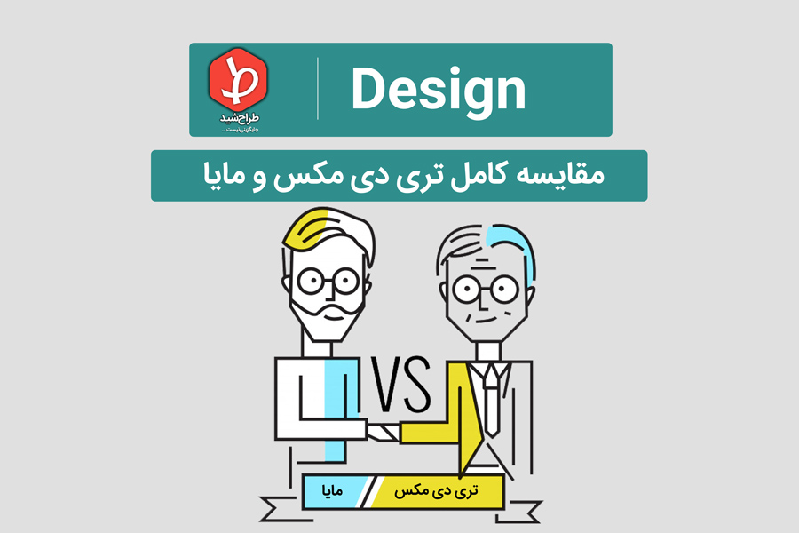 تری دی مکس یا مایا