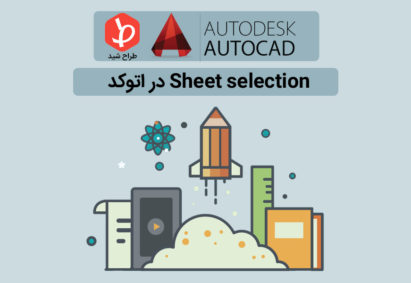 Sheet-selection-in-autocad