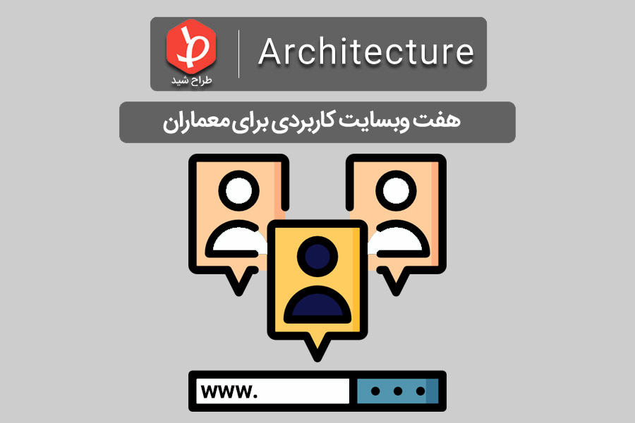 وبسایت کاربردی برای معماران