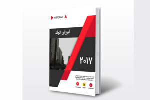 PDF آموزش اتوکد