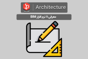 نرم افزار BIM