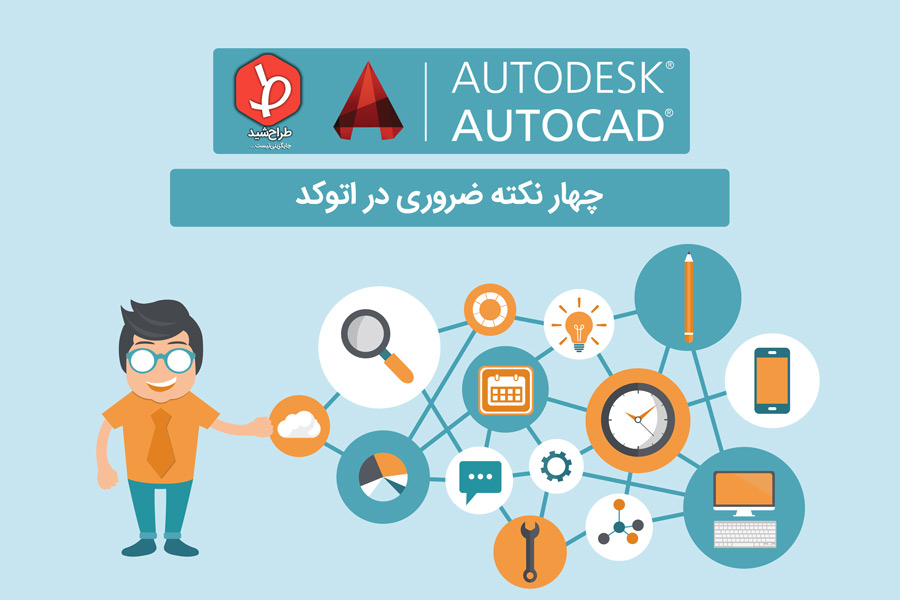 نکات ضروری اتوکد