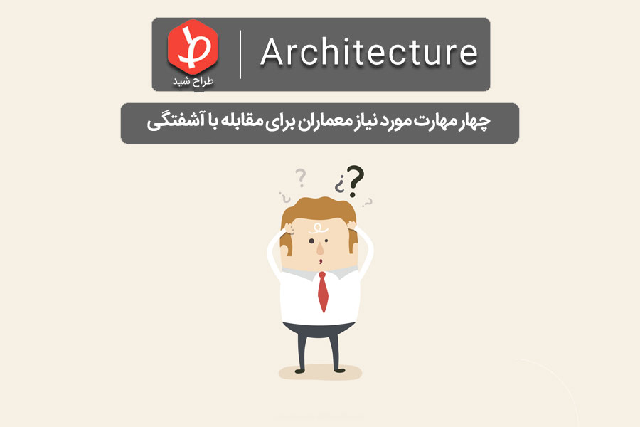 مهارت مورد نیاز معماران
