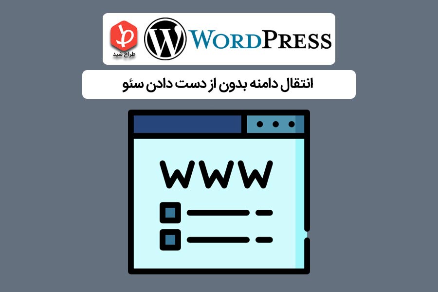 انتقال دامنه سایت بدون از دست دادن سئو