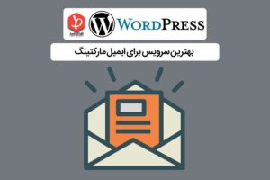 ایمیل مارکتینگ